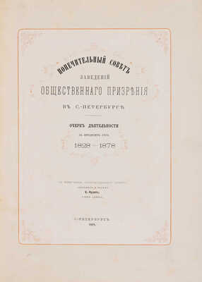 [Роскошное юбилейное издание]. Попечительный совет заведений общественного призрения в С.-Петербурге... СПб., 1878.